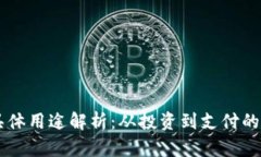 虚拟币的具体用途解析：