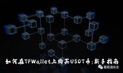 如何在TPWallet上购买USDT币