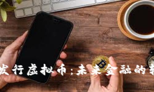 印度发行虚拟币：未来金融的转折点