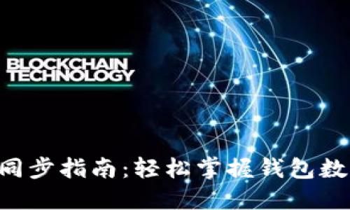 TP Wallet同步指南：轻松掌握钱包数据同步技巧