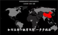 如何注册TP数字钱包：一步