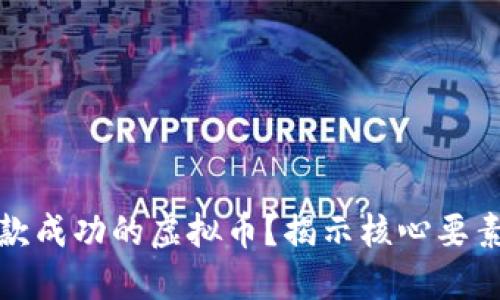 如何设计一款成功的虚拟币？揭示核心要素和实用技巧