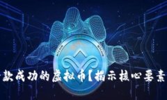 如何设计一款成功的虚拟