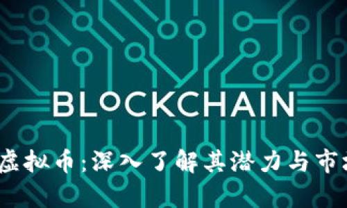 DXDT虚拟币：深入了解其潜力与市场分析