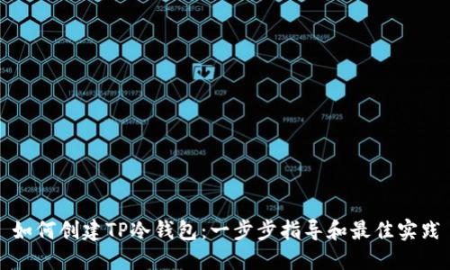 如何创建TP冷钱包：一步步指导和最佳实践