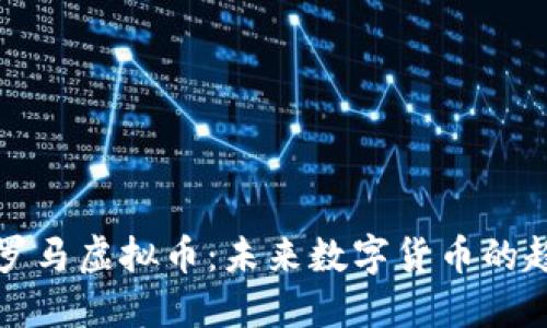 深入了解罗马虚拟币：未来数字货币的趋势与挑战
