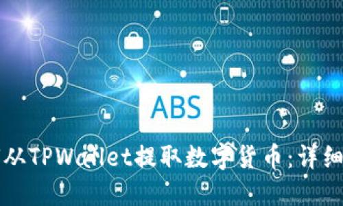如何从TPWallet提取数字货币：详细指南
