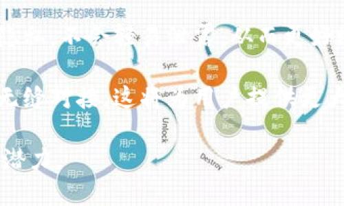 思考一个且的优质

   健康虚拟币：数字时代的医疗革命  / 

 guanjianci  健康虚拟币, 数字医疗, 加密货币, 健康管理  /guanjianci 

## 内容主体大纲

1. **引言**
   - 介绍健康虚拟币的概念
   - 其对现代医疗和健康管理的影响

2. **健康虚拟币的定义与背景**
   - 虚拟货币的基础知识
   - 健康虚拟币的起源与发展

3. **健康虚拟币的运作机制**
   - 如何使用健康虚拟币
   - 交易和兑换过程

4. **健康虚拟币在医疗行业的应用**
   - 健康数据的交易
   - 医疗服务的支付方式
   - 在健康管理中的角色

5. **健康虚拟币的优势与挑战**
   - 优势：透明性、安全性、激励机制
   - 挑战：法律法规、技术壁垒、市场接受度

6. **未来展望**
   - 健康虚拟币的潜在发展方向
   - 促进全球健康管理体系的影响

7. **常见问题解答**
   - 针对相关问题的详细解答

## 问题及详细介绍

### 1. 健康虚拟币如何改变医疗支付方式？

在过去，医疗支付主要依赖于传统的银行系统和现金交易，这不仅费时费力，还导致了许多不必要的中介成本和手续费。而健康虚拟币的出现使得医疗支付变得更加便捷、高效。

首先，健康虚拟币提供了实时交易的可能性。患者可以通过智能手机即时支付，无需排队或等待银行处理，极大地提高了支付效率。

其次，健康虚拟币能够降低交易成本。传统支付方式往往需支付高额手续费，而健康虚拟币则通过区块链技术降低这些成本。通过去中心化的方式，患者和医疗服务提供者之间的每一笔交易都能在减少中介的情况下完成，安全又经济。

除此之外，健康虚拟币能够在全球范围内流通，这对国际患者尤其重要。无论患者身处何地，都可以利用健康虚拟币轻松支付，避免了汇率转换及其他费用。

最后，健康虚拟币的透明性和可追踪性能够防止欺诈行为，提高医疗交易的安全性。这为患者提供了更高的信任度，最终使得整个医疗行业的支付方式更为安全可靠。

### 2. 健康虚拟币如何提高健康数据的管理效率？

健康数据的管理一直是医疗行业的痛点，由于数据分散、系统不兼容以及隐私问题，导致数据难以高效共享和利用。健康虚拟币及其背后的区块链技术为解决这一问题提供了绝佳的方案。

首先，健康虚拟币使用区块链技术，确保所有健康数据的存储都是去中心化的，避免了单一数据中心的脆弱性。这样一来，患者的健康数据可以在不同的医疗提供者之间无缝共享，实现了数据的互通有无。

其次，健康虚拟币的加密特性能够保护患者隐私。区块链技术确保只有授权的用户才能访问特定的健康数据，从而有效维护患者的隐私权。

健康虚拟币还能够激励医生和患者积极分享健康数据。例如，基于数据共享，参与的医生和患者可以获得健康虚拟币作为奖励，进而鼓励更多的数据交流与合作。这将有助于建立更为全面的健康数据平台，对疾病的研究和预防提供支持。

最后，健康虚拟币的可追溯性也能够加强数据的信任度。每一笔数据使用或交易都记录在区块链上，随时可以查阅，从而保证了数据的真实性和完整性。

### 3. 健康虚拟币如何在个人健康管理中发挥作用？

随着人们对健康意识的提高，个人健康管理正在成为一种趋势。健康虚拟币在这一领域的应用展现了良好的前景。

首先，健康虚拟币可以用作健康管理的激励机制。通过达成健康目标（如减重、锻炼等），用户可以获得一定数量的健康虚拟币。这种奖励机制不仅能激励用户积极参与到健康管理中，也为他们的努力付出提供了物质回报。

其次，健康虚拟币能够帮助用户记录和管理个人健康数据。用户可以通过健康应用将自己的运动量、饮食习惯等数据记录在区块链中，形成个人健康档案。这不仅方便了个人的健康管理，也便于在需要医疗服务时为医生提供准确的数据。

此外，许多健康平台正在尝试将健康虚拟币与医疗服务相结合。用户可以用健康虚拟币支付健康咨询、在线医生预约等服务，进而大大增强了用户使用健康管理工具的积极性。

最后，健康虚拟币还可以用于个人的健康投资。例如，用户可以用虚拟币购买健康保险产品，或参与健康相关的投资项目。这种形式的结合将推动个人在健康管理和金融健康方面的全面提升。

### 4. 健康虚拟币的法律法规如何影响其发展？

健康虚拟币作为一种新兴的金融工具，其发展受到法律法规的直接影响。各国对虚拟货币的监管政策差异很大，这也影响了健康虚拟币的全球推广与应用。

首先，法律法规对健康虚拟币的认可程度不同。如某些国家对虚拟货币持开放态度，积极推动其在各行业的应用，而另一些国家则持限制或禁止态度。这种政策差异直接影响了健康虚拟币的市场空间及其价值。

如果一个国家的法律环境支持健康虚拟币，相关企业和投资者将更加愿意进行投资与创新，从而带动整个行业的快速发展。相反，不明确的法律地位和条款则可能导致许多参与者犹豫不决，从而制约行业的成长。

其次，数据隐私法对健康虚拟币的影响也不容小觑。健康数据的特殊性要求在设计健康虚拟币的同时，充分考虑用户的隐私保护。一旦法律法规未能有效保护用户的隐私，将极大降低用户对健康虚拟币的信任度。

最后，随着健康虚拟币的快速发展，监管机构很可能会出台新规来适应变化的市场环境。这就需要行业参与者不断关注法律政策的动向，以及时调整自己的策略，从而降低法律风险，确保健康虚拟币的合规性。

### 5. 健康虚拟币在全球健康管理中的潜力如何？

健康虚拟币的引入为全球健康管理带来了新的可能性，能够在许多方面促进医疗服务的改进和患者体验的提升。

健康虚拟币可作为跨国支付的解决方案。从国际患者的角度看，健康虚拟币能够解决货币换汇及转账难题，实现无障碍支付，使得患者更容易获得国外的医疗服务。

随着数字健康的崛起，很多地区特别是发展中国家希望借助健康虚拟币推动当地的医疗服务提升。通过虚拟币的使用，这些地区能够建立起更加透明、高效的医疗服务体系，从而提升整体医疗水平。

此外，健康虚拟币还能够促进健康数据的全球共享。例如，健康虚拟币允许全球的研究机构和医院通过数据交易获得大量真实的健康数据，进而推动疾病研究和预防工作。

最后，从健康管理教育的角度看，健康虚拟币能够帮助提升人们对健康管理知识的认知。通过推广健康虚拟币，可以促进更多的人了解健康管理的重要性，进而积极参与到自身健康管理中。

### 6. 健康虚拟币的技术架构有哪些核心要素？

健康虚拟币作为一种数字资产，与传统虚拟货币相比，其技术架构具有一些独特的核心要素。

首先，健康虚拟币通常基于区块链技术，这保证了所有交易的安全性与透明性。区块链的去中心化特性使得数据难以被篡改，从而提高了用户的信任度。

其次，智能合约在健康虚拟币中也扮演着重要角色。智能合约是一种自动执行的合约，可以在满足一定条件下自动完成交易，减少人为干预的必要。这为健康虚拟币的使用提供了更高的安全保障。

另外，健康虚拟币的加密性也是其核心要素之一。通过加密技术，用户的健康数据和交易记录都会保留隐私，不会轻易泄露，从而更好地维护用户的信任。

最后，为了适应全球化的发展，健康虚拟币还需要考虑互操作性，确保其可以与其他虚拟币或金融平台无缝对接。这将为用户提供更大的便利，让他们能够轻松使用各种服务。

以上是关于健康虚拟币的详细内容和常见问题的解答，有助于读者理解这一新兴领域的多方面影响和潜力。