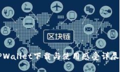 : TPWallet下载与使用感受详