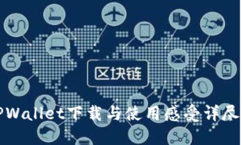 : TPWallet下载与使用感受详尽指南