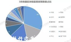 全面解析虚拟币执行方案