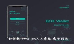 `如何找TPWallet人工客服：