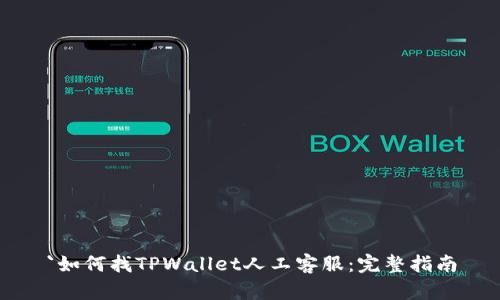 `如何找TPWallet人工客服：完整指南