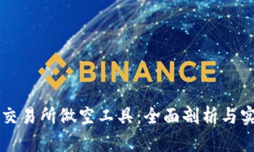 虚拟币交易所做空工具：全面剖析与实战指南