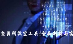 虚拟币交易所做空工具：