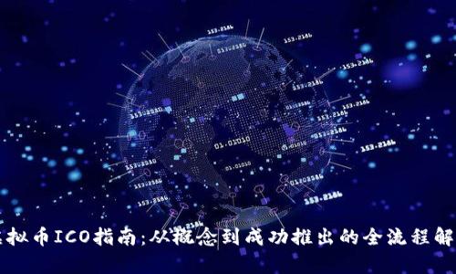 虚拟币ICO指南：从概念到成功推出的全流程解析
