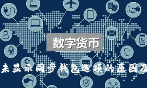 TPWallet未显示同步钱包选项的原因及解决方案