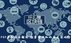 PSP虚拟币全解析：投资前