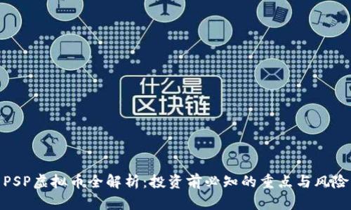PSP虚拟币全解析：投资前必知的重点与风险