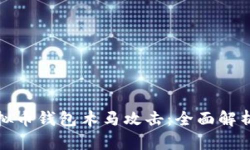 如何防范虚拟币钱包木马攻击：全面解析与应对策略