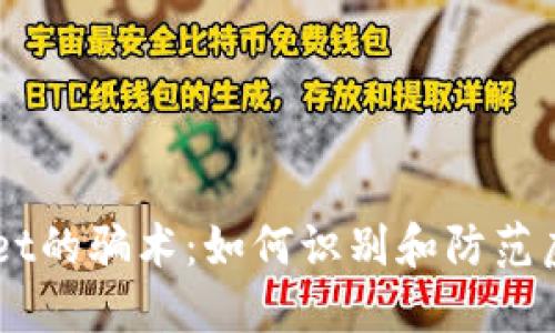 揭秘TPWallet的骗术：如何识别和防范虚假投资平台