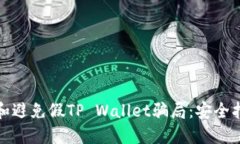 如何识别和避免假TP Wall