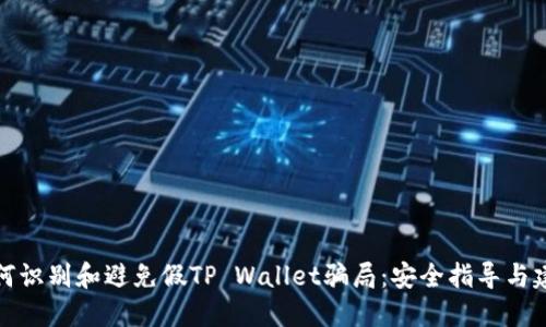 如何识别和避免假TP Wallet骗局：安全指导与建议