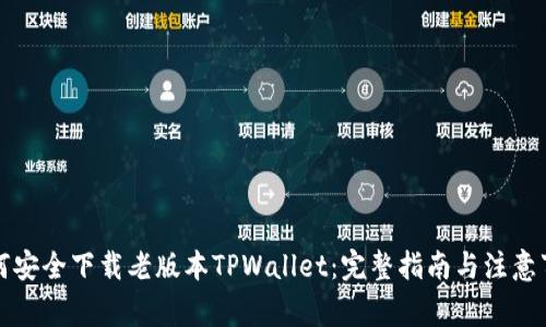如何安全下载老版本TPWallet：完整指南与注意事项