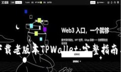 如何安全下载老版本TPWa