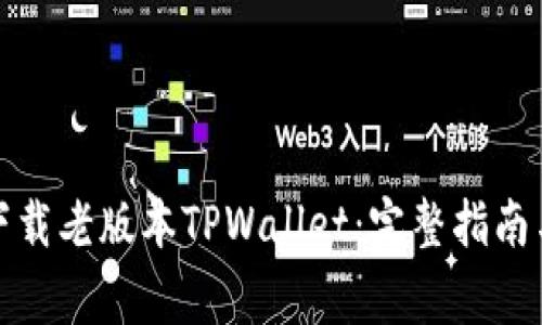 如何安全下载老版本TPWallet：完整指南与注意事项