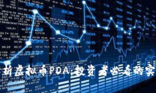 全面解析虚拟币PDA：投资者必看的实用指南