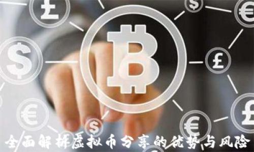 
全面解析虚拟币分享的优势与风险