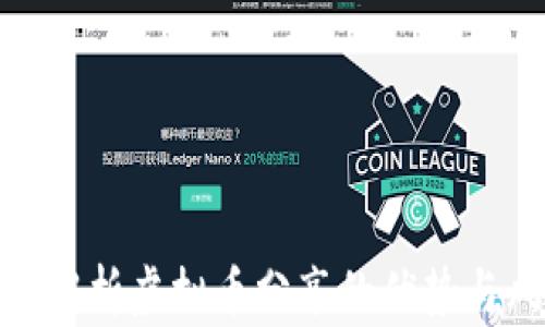 
全面解析虚拟币分享的优势与风险