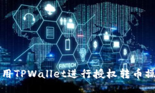 如何使用TPWallet进行授权转币操作指南