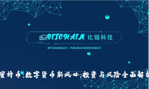 蜜蜂币：数字货币新风口，投资与风险全面解析