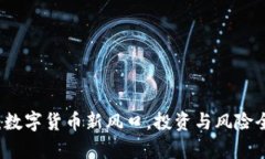 蜜蜂币：数字货币新风口