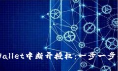 如何在TPWallet中断开授权：