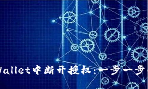 如何在TPWallet中断开授权：一步一步的详细指南