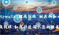 这是一个与“tpwallet提成到