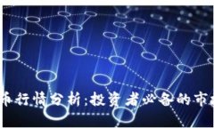 2023年虚拟币行情分析：投
