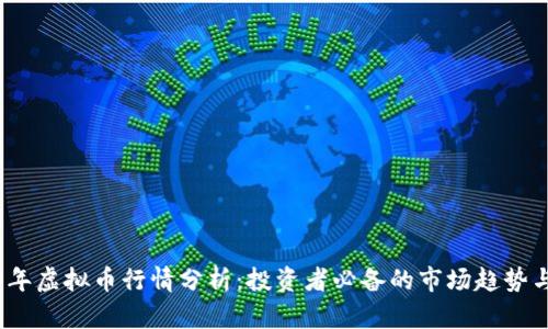 2023年虚拟币行情分析：投资者必备的市场趋势与预测