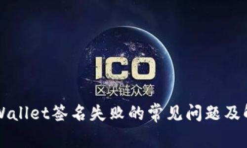 解决TPWallet签名失败的常见问题及解决方案
