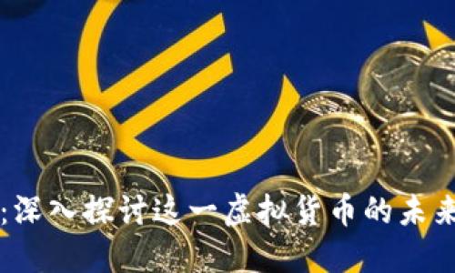 牡丹币：深入探讨这一虚拟货币的未来与潜力