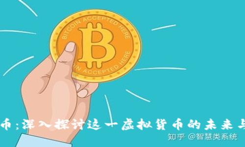 牡丹币：深入探讨这一虚拟货币的未来与潜力