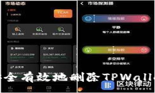 :
如何安全有效地删除TPWallet地址