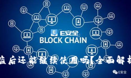 TPWallet被盗后还能继续使用吗？全面解析及安全建议