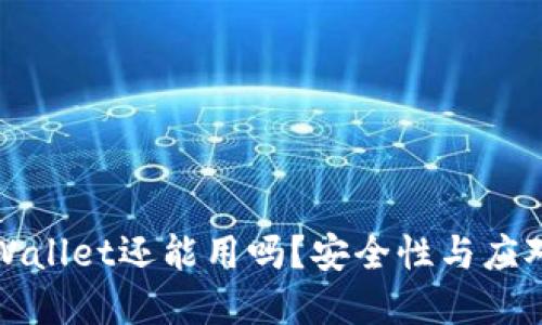 被盗的TPWallet还能用吗？安全性与应对措施详解