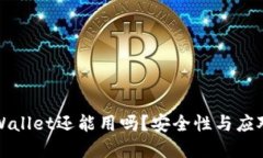被盗的TPWallet还能用吗？安