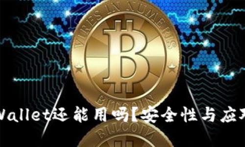 被盗的TPWallet还能用吗？安全性与应对措施详解