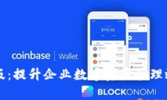 TPWallet企业版：提升企业数